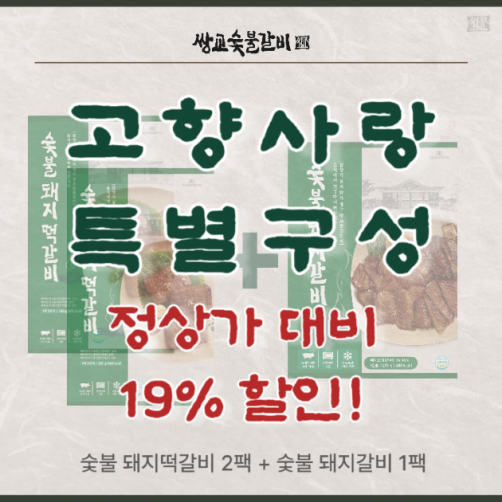 쌍교숯불갈비 간편식 세트