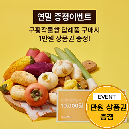 [이벤트] 구황작물빵 10종 세트 750g(75g*10개)+1만원 상품권