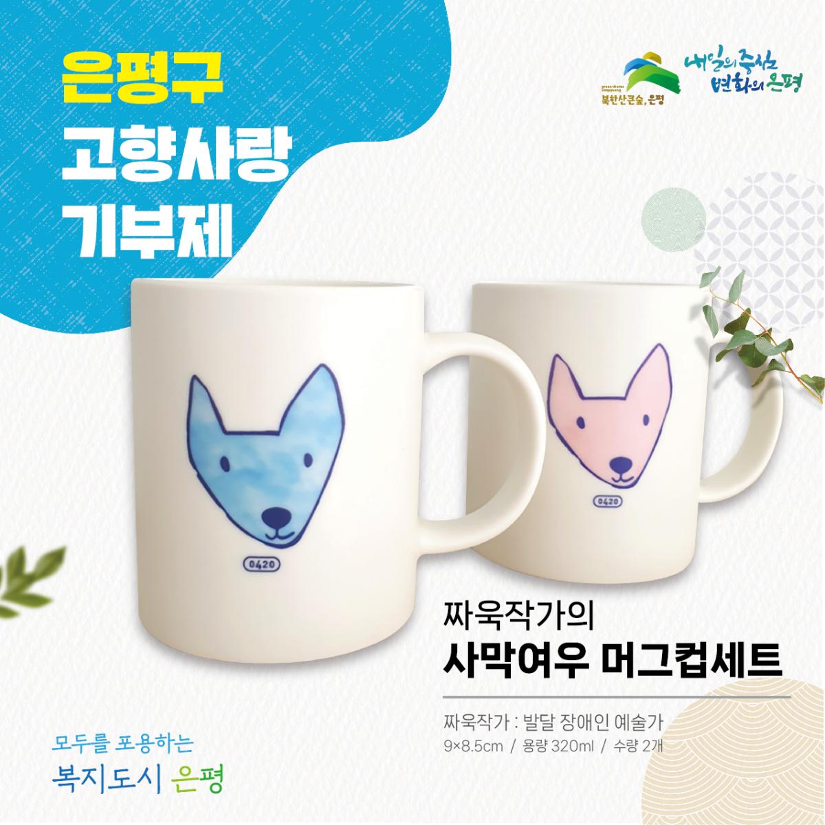 주문제작 사막여우 머그컵 2종 세트 640ml(320ml*2컵)