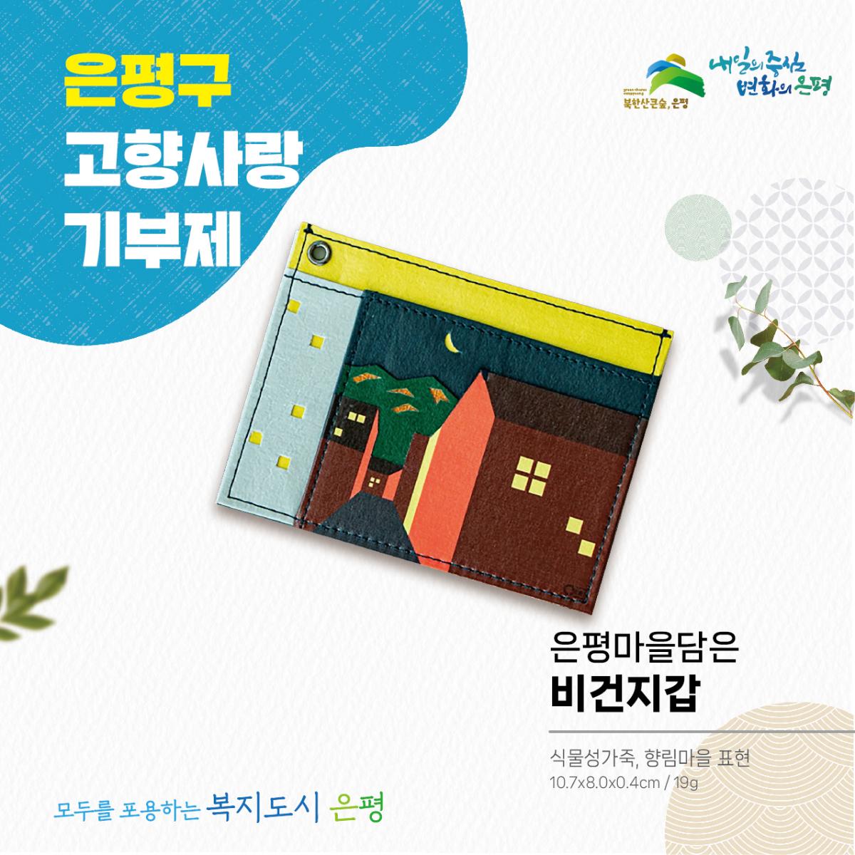 친환경 로컬순환소비 비건 지갑(10.7cm*8cm)+메모리 50매