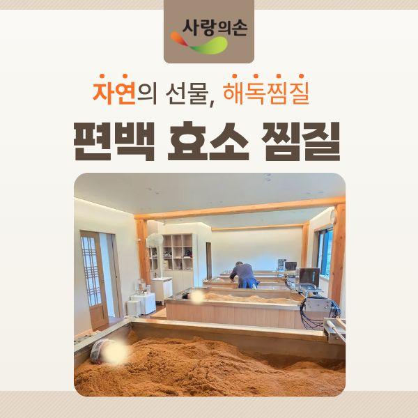 한옥 편백 효소 찜질 체험권 1인권