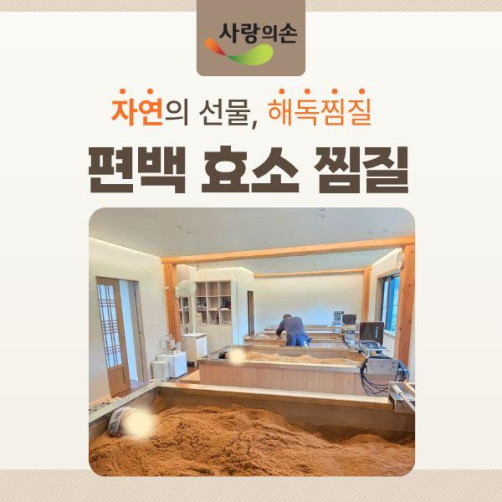 한옥 편백 효소 찜질 체험권 1인권