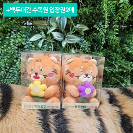 [이벤트] 국립 백두대간 수목원 마스코트 백두랑이 인형 2개(색상 랜덤)+국립백두대간수목원