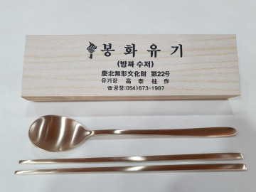 봉화유기 수저세트 1쌍(숟가락, 젓가락 각 1개)