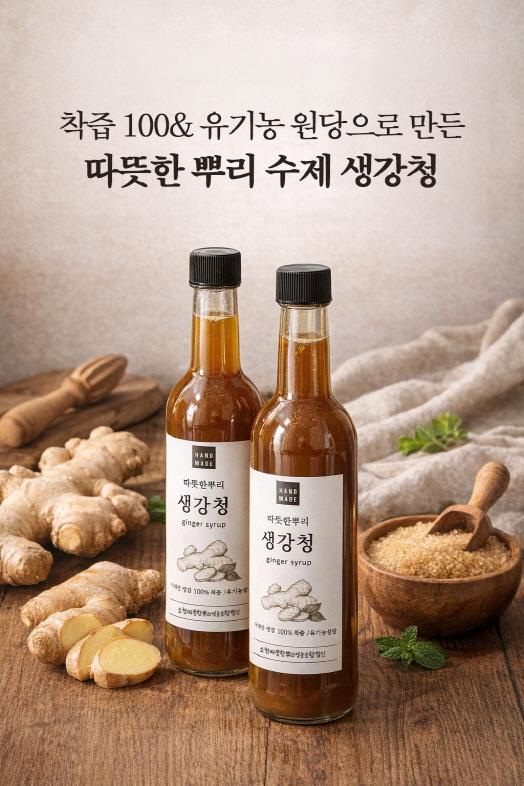 100% 국내산 생강으로 만든 수제 생강청 500ml(250ml*2병)