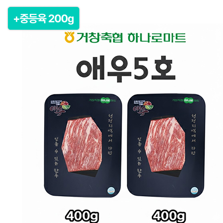 [설특선] 거창축협 애우선물세트 5호(중등육 400g*2팩)+중등육 200g