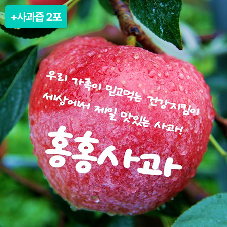 [설특선] 홍홍사과 4.8kg+사과즙 2포