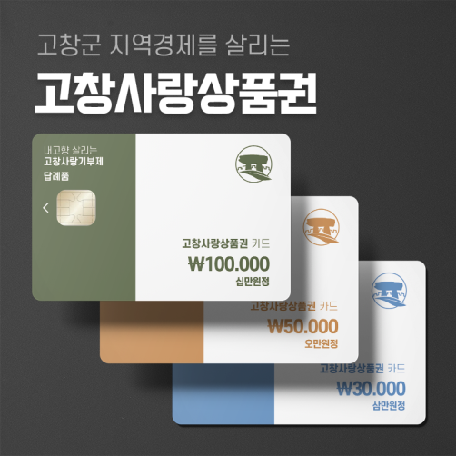 고창사랑상품권 30,000원권