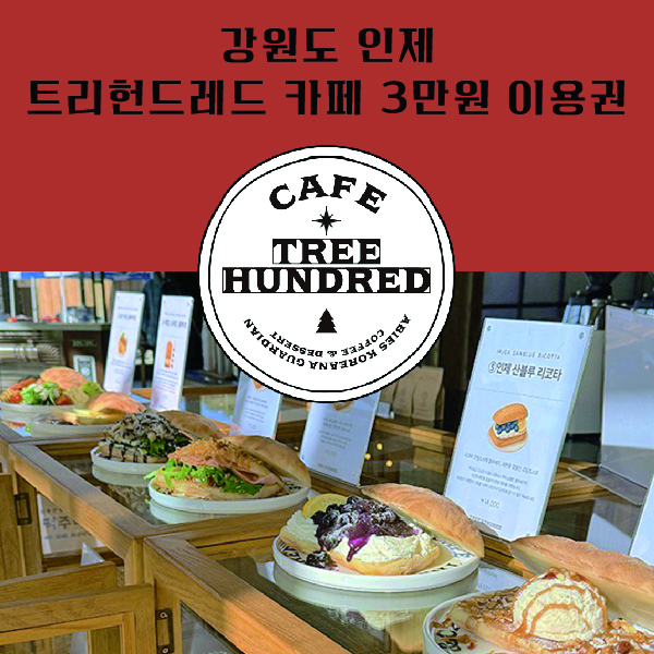 강원도 인제 트리헌드레드 카페 3만원 이용권