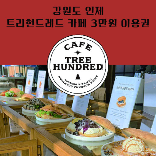 강원도 인제 트리헌드레드 카페 3만원 이용권