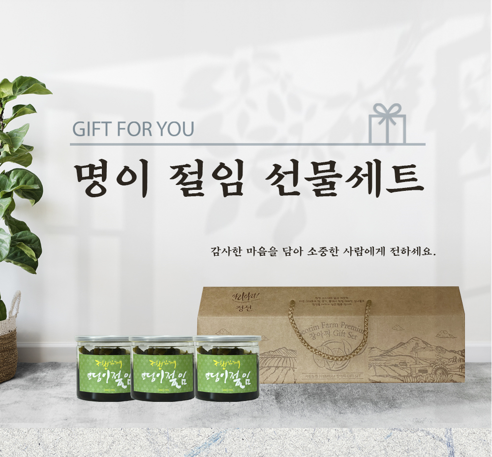 정선 명이절임 선물세트 600g(300g*2통)