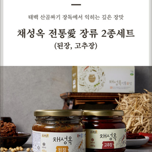 채성옥 전통愛 장류 2종세트 900g(된장 450g+고추장 450g)