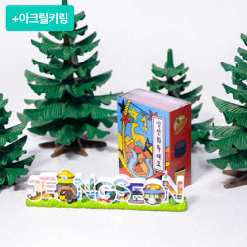 [이벤트] 정선기념품 관광화투&레터링마그넷 세트+아크릴키링