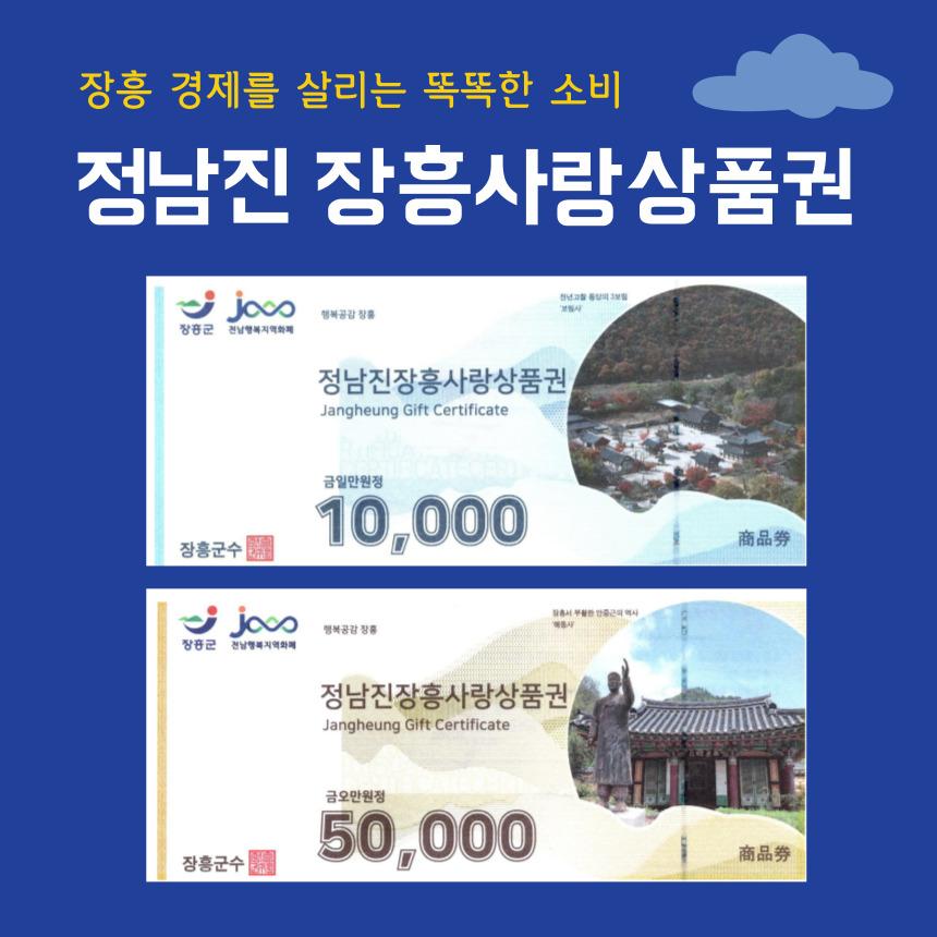 장흥사랑 지류 상품권 3만원권(1만원*3장)