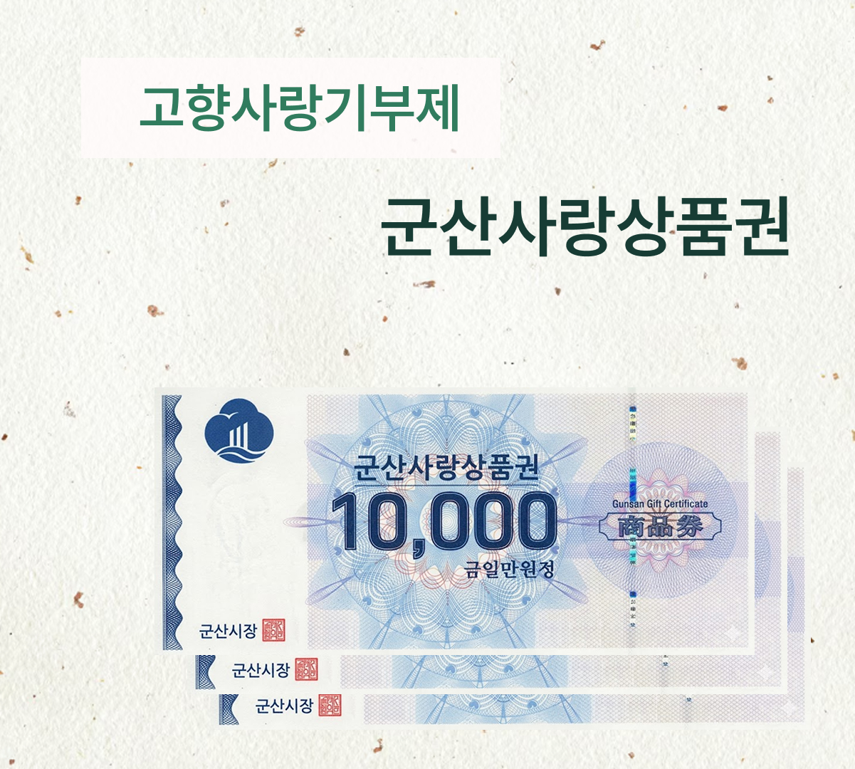 군산 사랑 상품권 3만원권