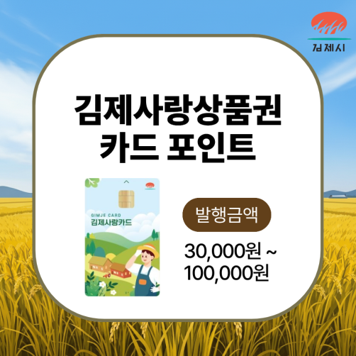 김제사랑상품권 카드 포인트 3만원