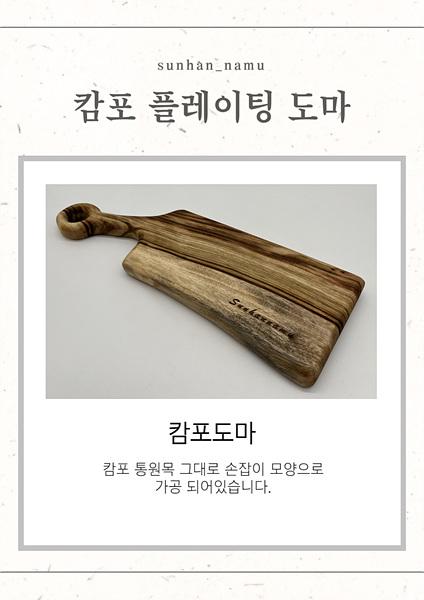 캄포 플레이팅 세트(도마, 보드 중 택 1)
