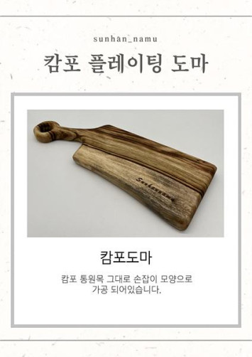 캄포 플레이팅 세트(도마, 보드 중 택 1)