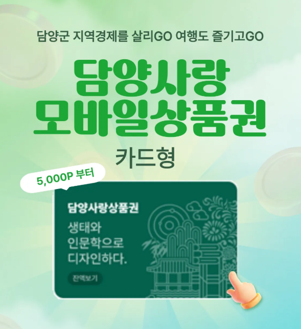 담양사랑모바일상품권 3만원권