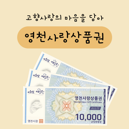 영천사랑상품권 3만원