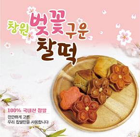 벚꽃 구운 찰떡(팥 8개+흑임자 7개+수제식혜 500ml)