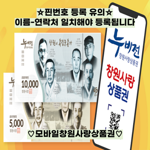 창원사랑상품권 모바일 3만원