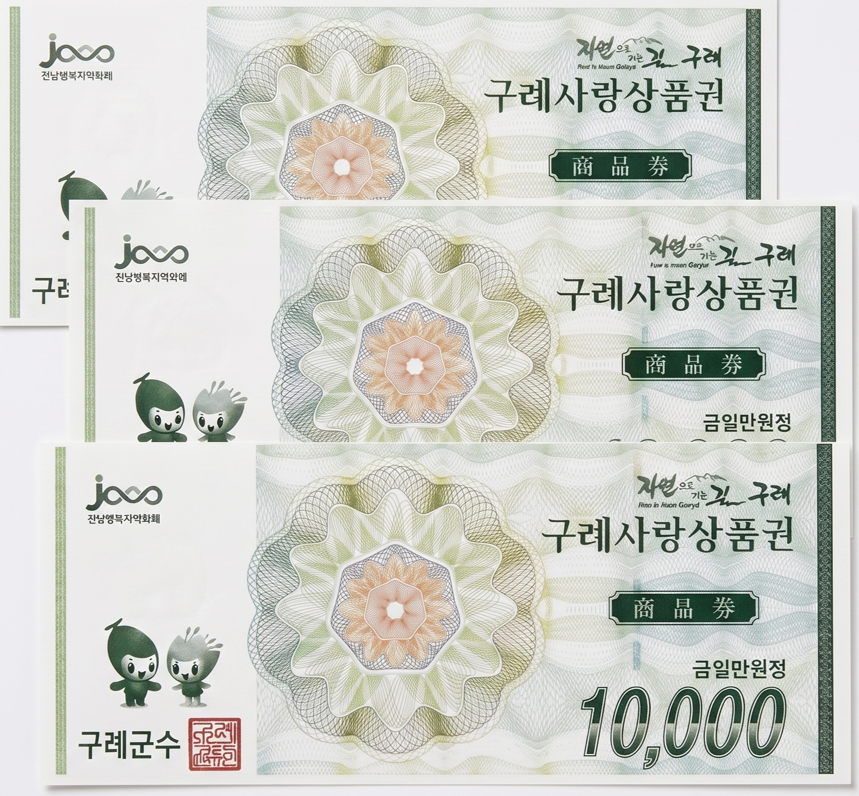 구례사랑상품권 3만원권