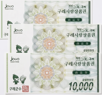 구례사랑상품권 3만원권