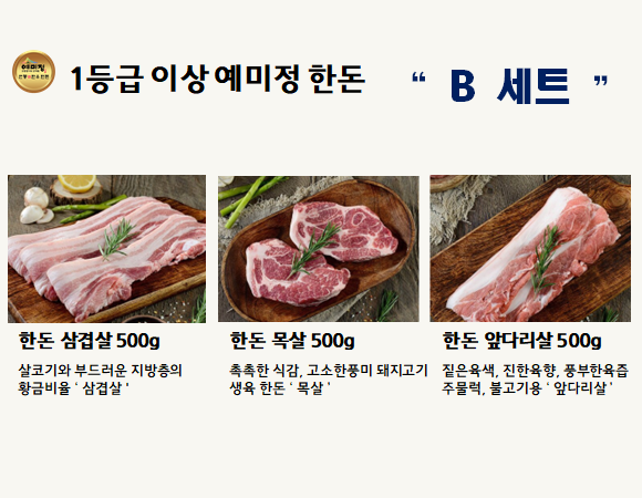 한돈세트 1.5kg(삼겹살, 목살, 가브리살, 앞다리살 중 택 3, 각 0.5kg)